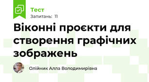 Віконні проєкти для створення графічних зображень