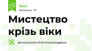 Мистецтво крізь віки