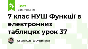 7 клас НУШ Функції в електронних таблицях урок 37