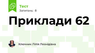 Приклади 62