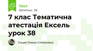 7 клас Тематична атестація Ексель урок 38