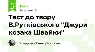 Тест до твору В.Рутківського "Джури козака Швайки"