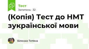(Копія) Тест до НМТ зукраїнської мови