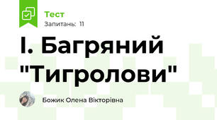 І. Багряний "Тигролови"