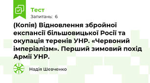 (Копія) Відновлення збройної експансії більшовицької Росії та окупація теренів УНР. «Червоний імперіалізм». Перший зимовий похід Армії УНР.