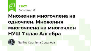 Множення многочлена на одночлен. Множення многочлена на многочлен НУШ 7 клас Алгебра