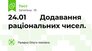  24.01       Додавання раціональних чисел.