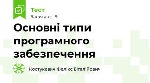 Основні типи програмного забезпечення