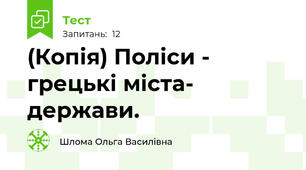(Копія) Поліси - грецькі міста- держави. 