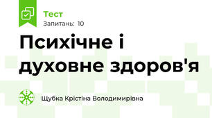 Психічне і духовне здоров'я