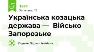 Українська козацька держава —  Військо Запорозьке