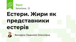 Естери. Жири як представники естерів