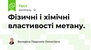 Фізичні і хімічні властивості метану.
