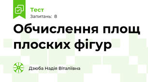 Обчислення площ плоских фігур