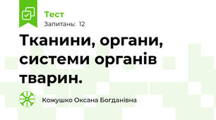 Тканини, органи, системи органів тварин.