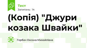 (Копія) "Джури козака Швайки"