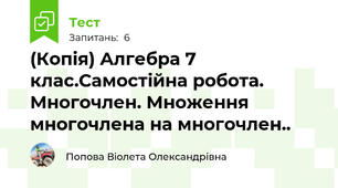 (Копія) Алгебра 7 клас.Самостійна робота. Многочлен. Множення многочлена на многочлен..
