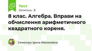 8 клас. Алгебра. Вправи на обчислення арифметичного квадратного кореня.