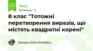 8 клас "Тотожні перетворення виразів, що містять квадратні корені"