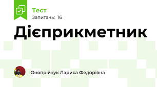Дієприкметник