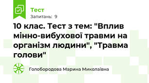 10 клас. Тест з тем: "Вплив мінно-вибухової травми на організм людини", "Травма голови"