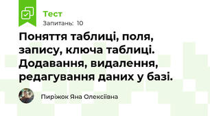 Поняття таблиці, поля, запису, ключа таблиці. Додавання, видалення, редагування даних у базі.