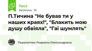 П.Тичина "Не бував ти у наших краях!", "Блакить мою душу обвіяла", "Гаї шумлять"
