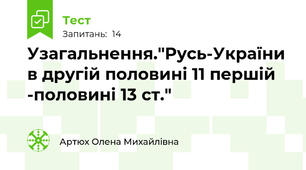  Узагальнення."Русь-України в другій половині 11 першій -половині 13 ст."
