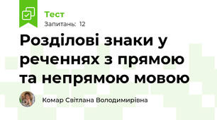 Розділові знаки у реченнях з прямою та непрямою мовою
