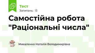 Самостійна робота "Раціональні числа"
