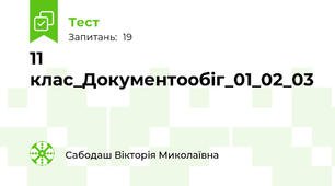 11 клас_Документообіг_01_02_03