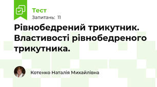Рівнобедрений трикутник. Властивості рівнобедреного трикутника.