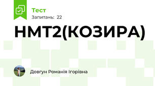 НМТ2(КОЗИРА)