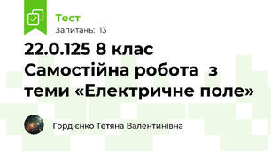 22.0.125 8 клас Самостійна робота  з теми «Електричне поле»