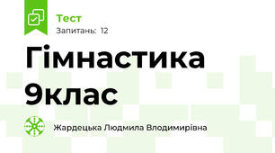  Гімнастика 9клас