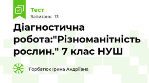 Діагностична робота:"Різноманітність рослин." 7 клас НУШ