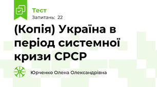 (Копія) Україна в період системної кризи СРСР