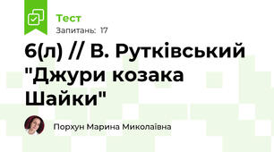 6(л) // В. Рутківський "Джури козака Шайки"