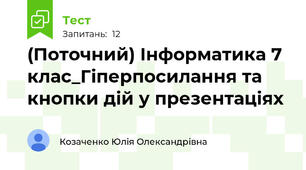 (Поточний) Інформатика 7 клас_Гіперпосилання та кнопки дій у презентаціях