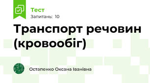 Транспорт речовин (кровообіг)