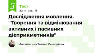 Дослідження мовлення. "Творення та відмінювання активних і пасивних дієприкметників"