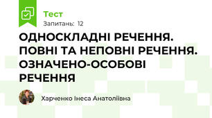 ОДНОСКЛАДНІ РЕЧЕННЯ. ПОВНІ ТА НЕПОВНІ РЕЧЕННЯ. ОЗНАЧЕНО-ОСОБОВІ РЕЧЕННЯ