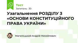 Узагальнення РОЗДІЛУ 3 «ОСНОВИ КОНСТИТУЦІЙНОГО ПРАВА УКРАЇНИ»