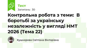 Контрольна робота з теми: В боротьбі за українську незалежність у вигляді НМТ 2026 (Тема 22)