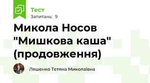 Микола Носов "Мишкова каша" (продовження)