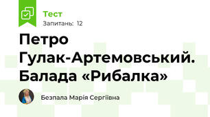 Петро Гулак-Артемовський. Балада «Рибалка»