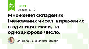 Множення складених іменованих чисел, виражених в одиницях маси, на одноцифрове число.
