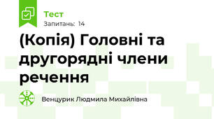 (Копія) Головні та другорядні члени речення