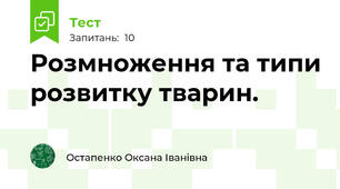 Розмноження та типи розвитку тварин.