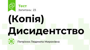 (Копія) Дисидентство